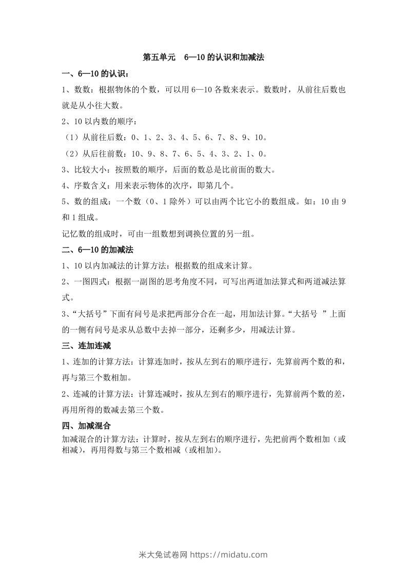 一上数学第五单元6—10的认识和加减法-米大兔试卷网