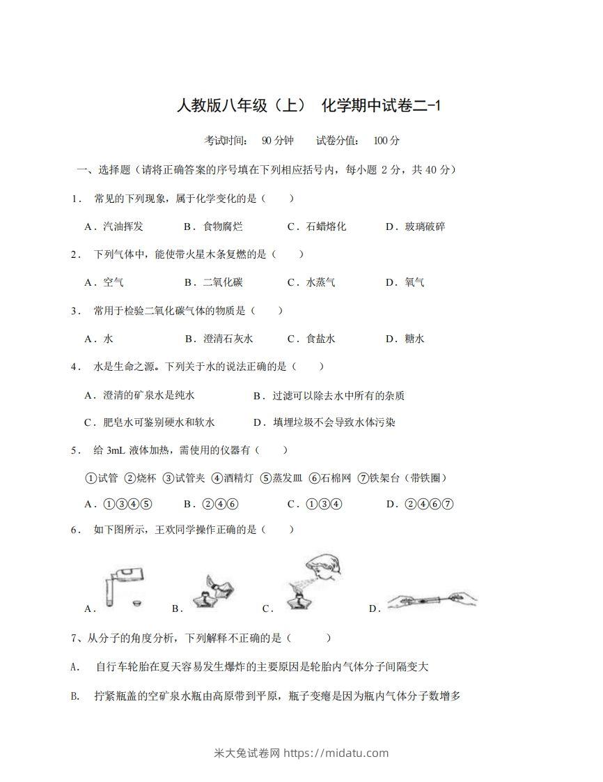 八年级（上）化学期中试卷2-1卷人教版-米大兔试卷网