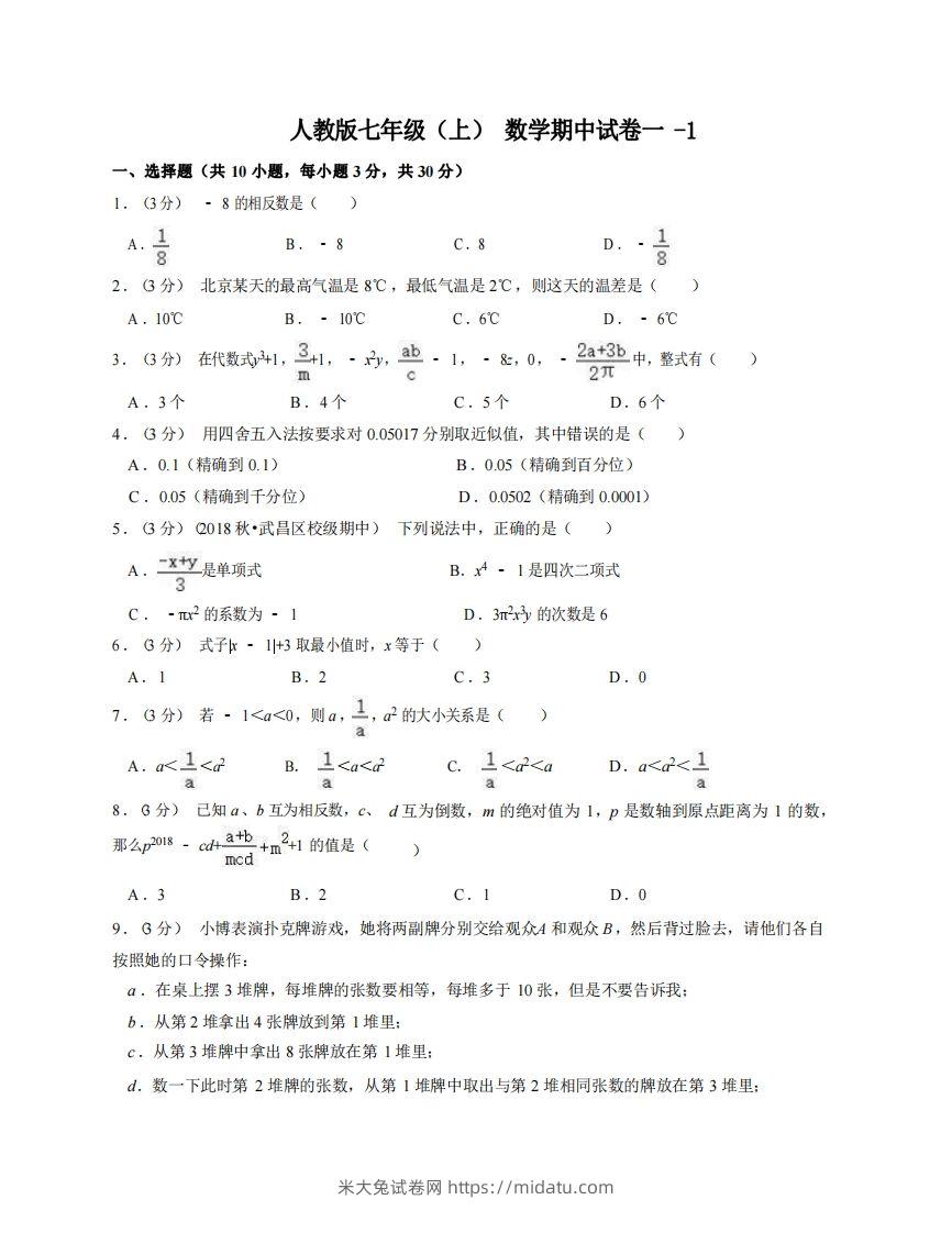 七年级（上）数学期中试卷1-1卷人教版-米大兔试卷网