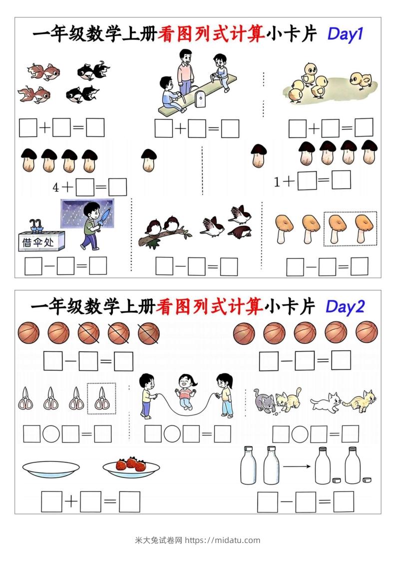 一年级数学上册看图列式计算小卡片-米大兔试卷网