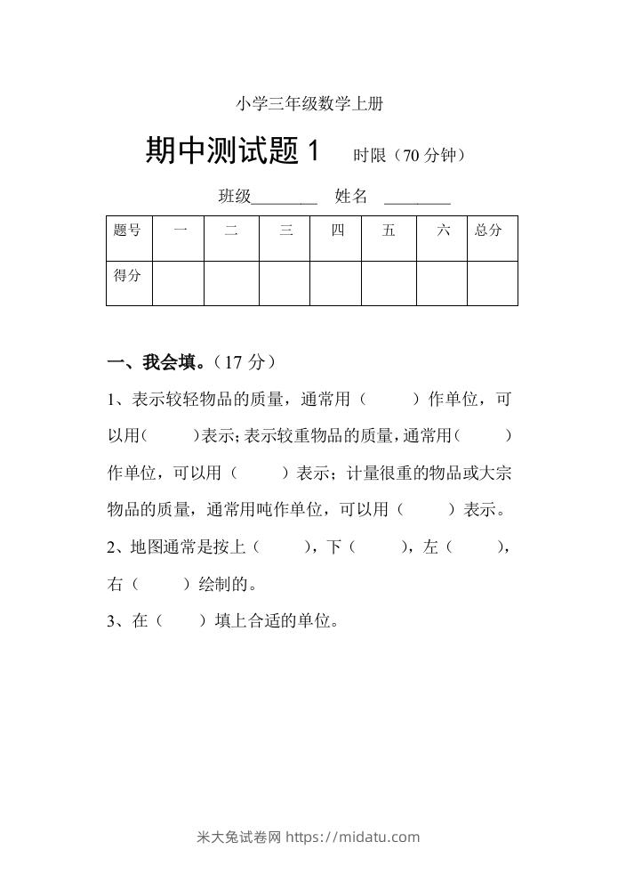 小学数学期中考试试卷合集｜三年级上册（共3套）-米大兔试卷网