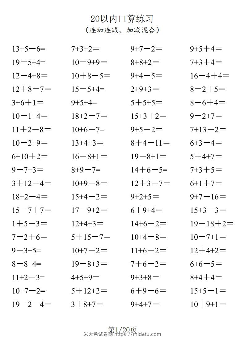 一年级数学上册20以内口算-米大兔试卷网