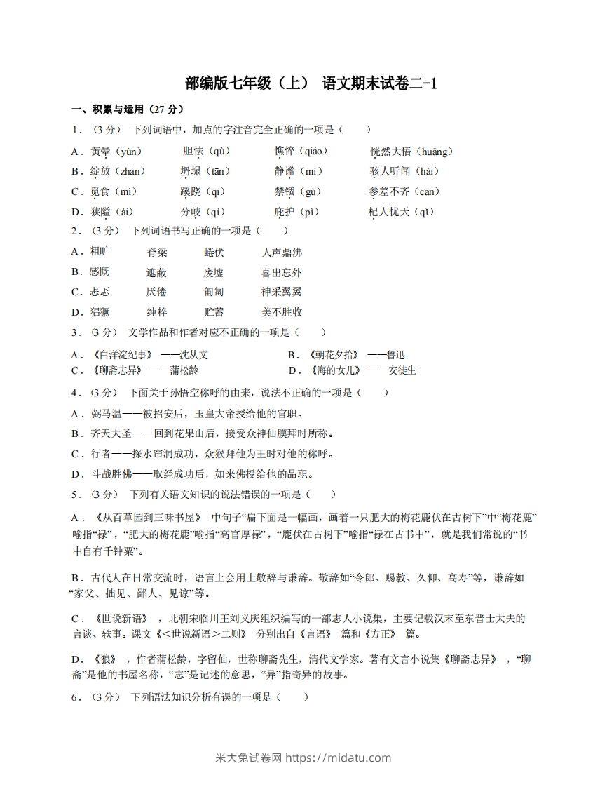 七年级（上）语文期末试卷2-1卷部编版-米大兔试卷网