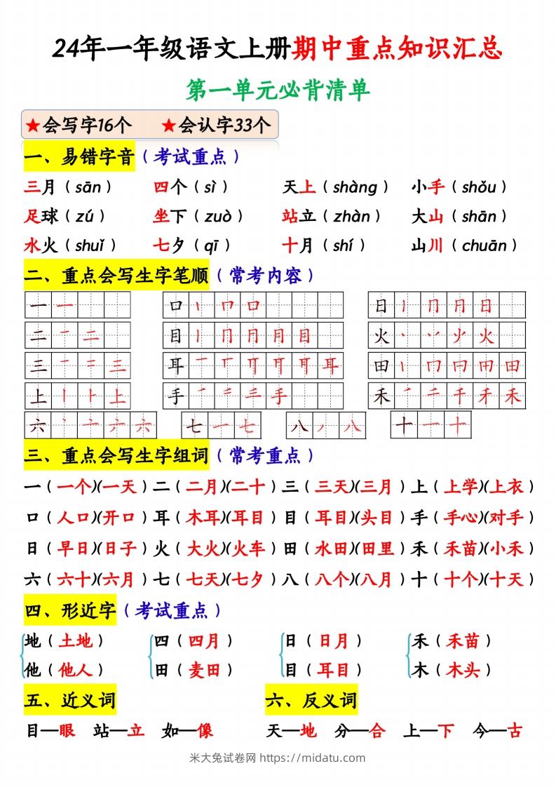 24年一年级语文上册期中重点知识汇总1_纯图版-米大兔试卷网