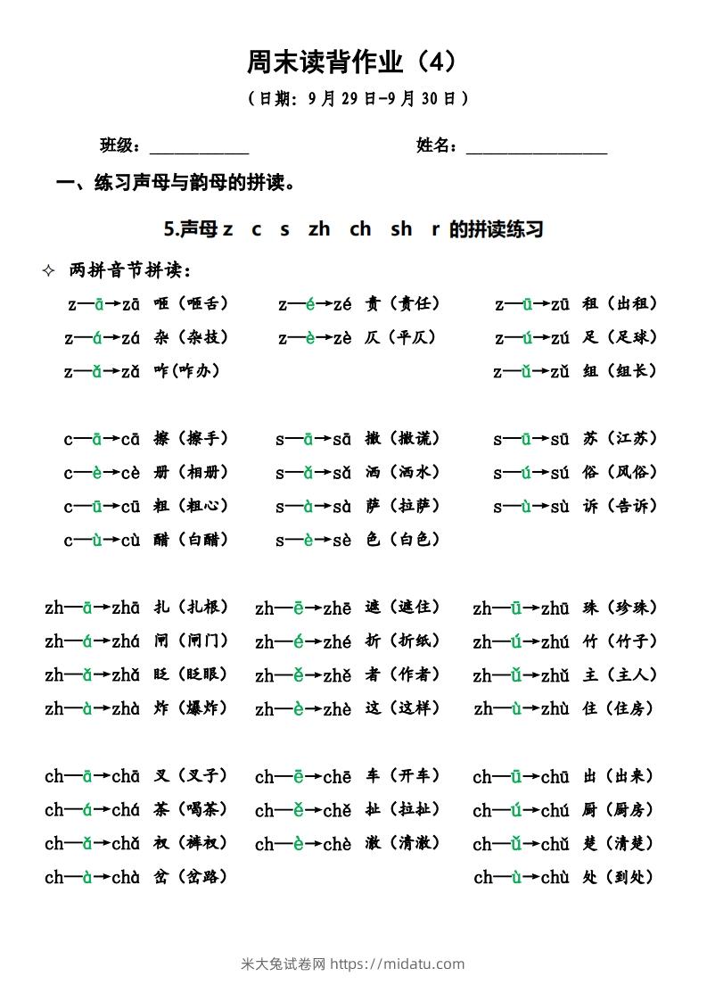 一上语文周末读背作业4-米大兔试卷网