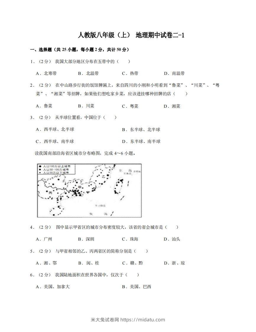 八年级（上）地理期中试卷2-1卷人教版-米大兔试卷网