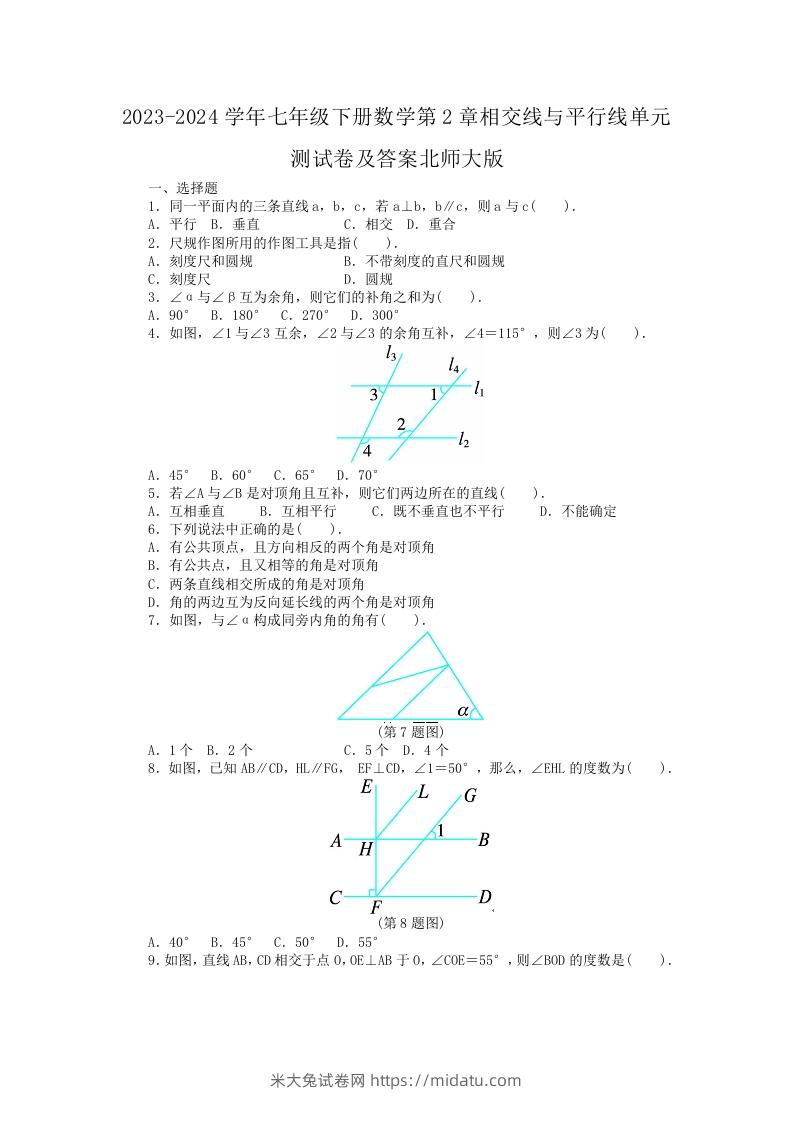 2023-2024学年七年级下册数学第2章相交线与平行线单元测试卷及答案北师大版(Word版)-米大兔试卷网