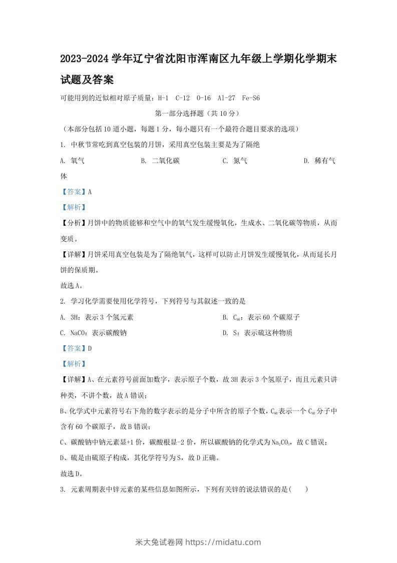 2023-2024学年辽宁省沈阳市浑南区九年级上学期化学期末试题及答案(Word版)-米大兔试卷网