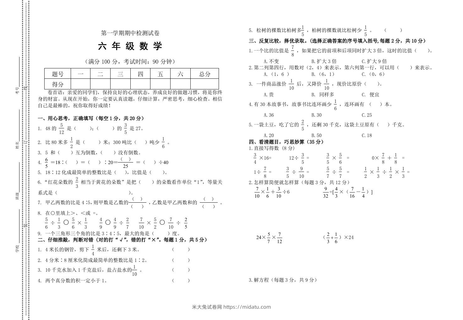 小学数学期中考试试卷合集｜六年级上册（2）-米大兔试卷网