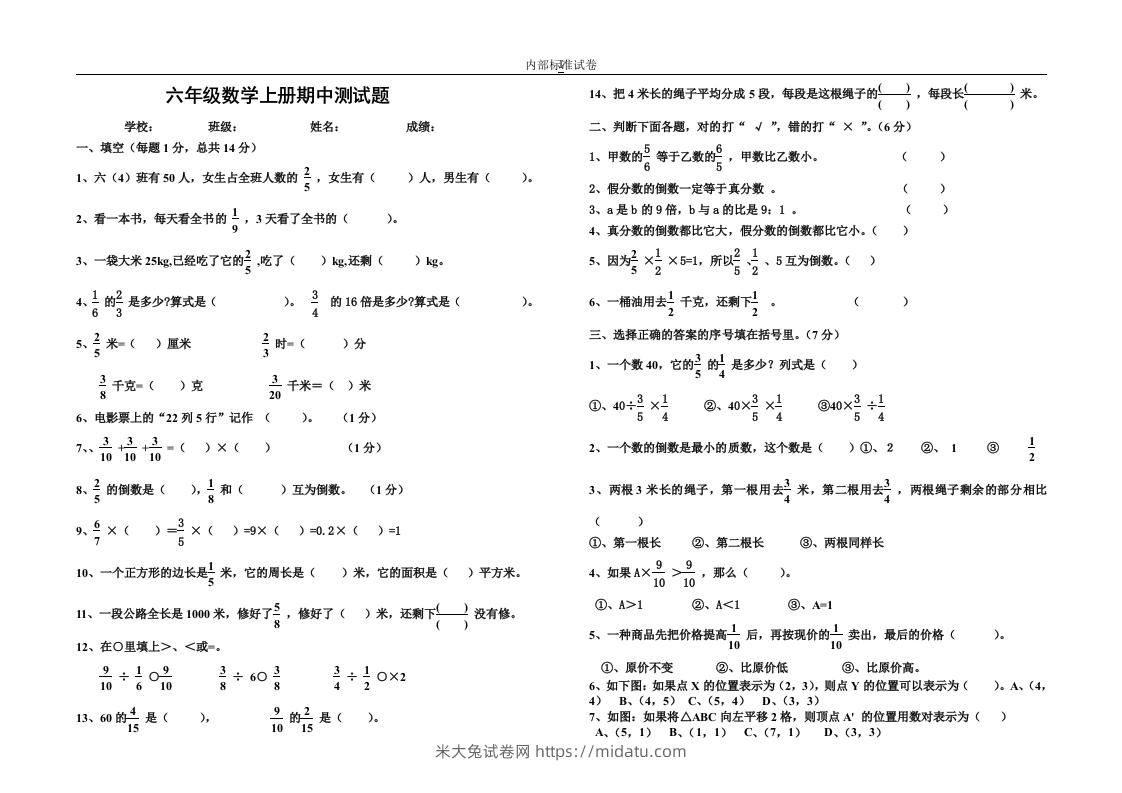 小学数学期中考试试卷合集｜六年级上册（3）-米大兔试卷网