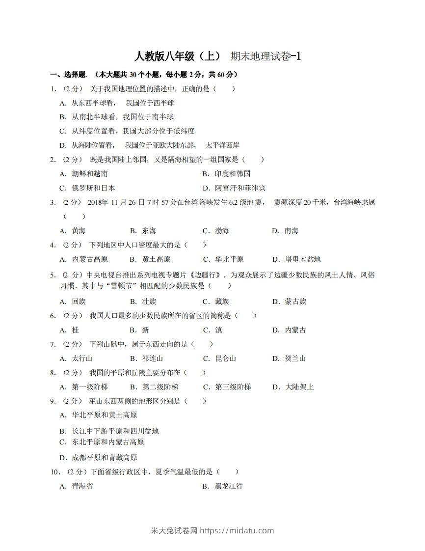 八年级（上）地理期末试卷3-1卷人教版-米大兔试卷网