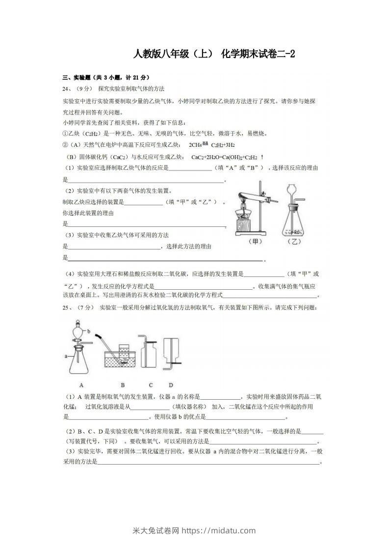 八年级（上）化学期末试卷2-2卷人教版-米大兔试卷网