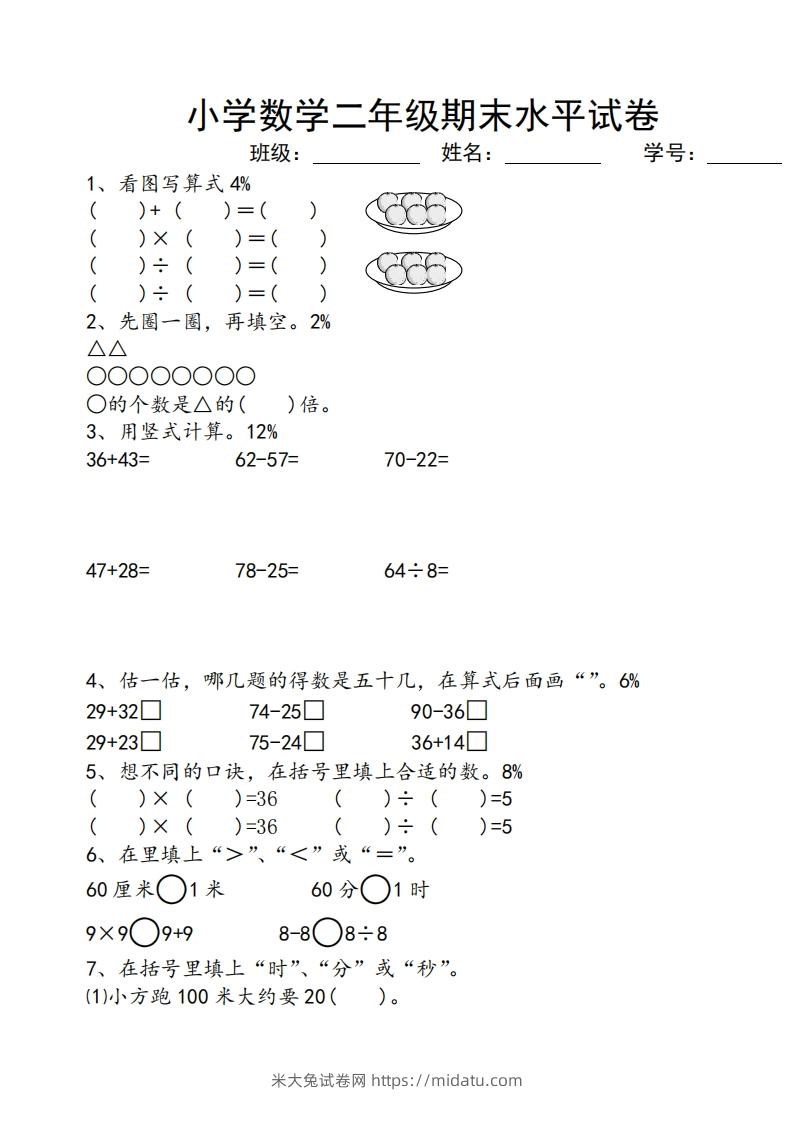 苏教版小学二年级数学上册期末考试试卷-米大兔试卷网