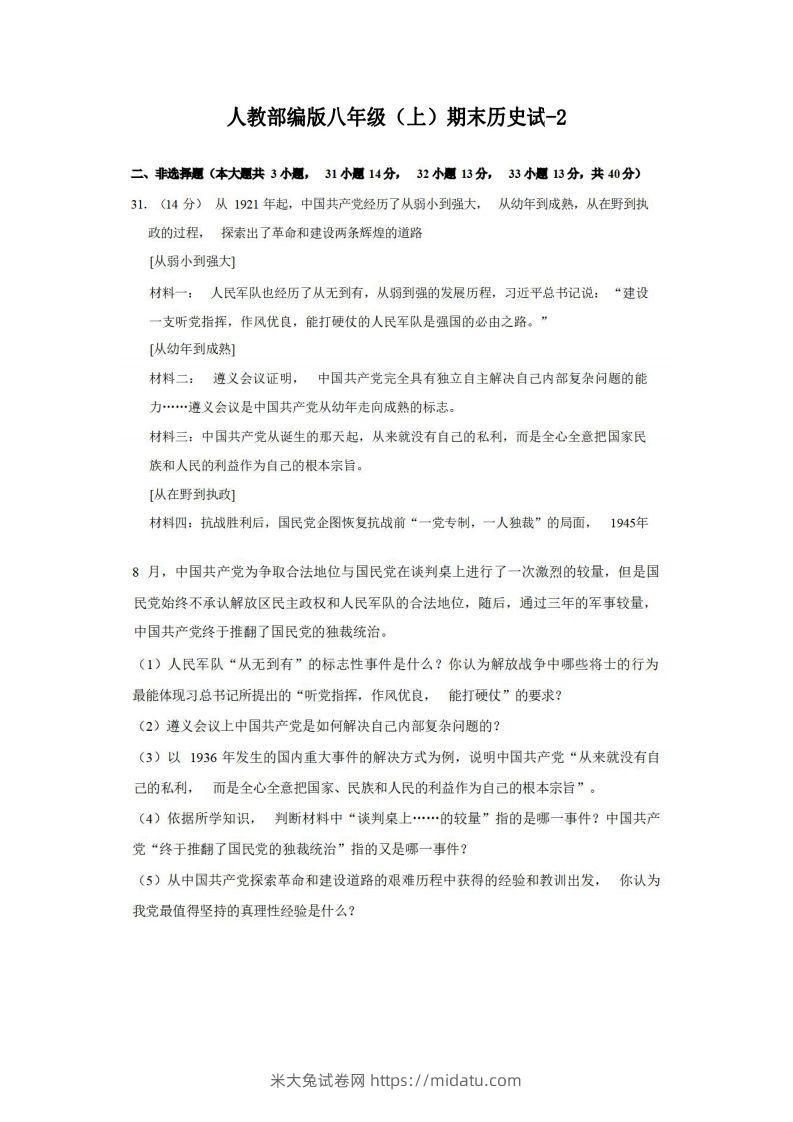 八年级（上）历史期末试卷3-2卷人教部编版-米大兔试卷网