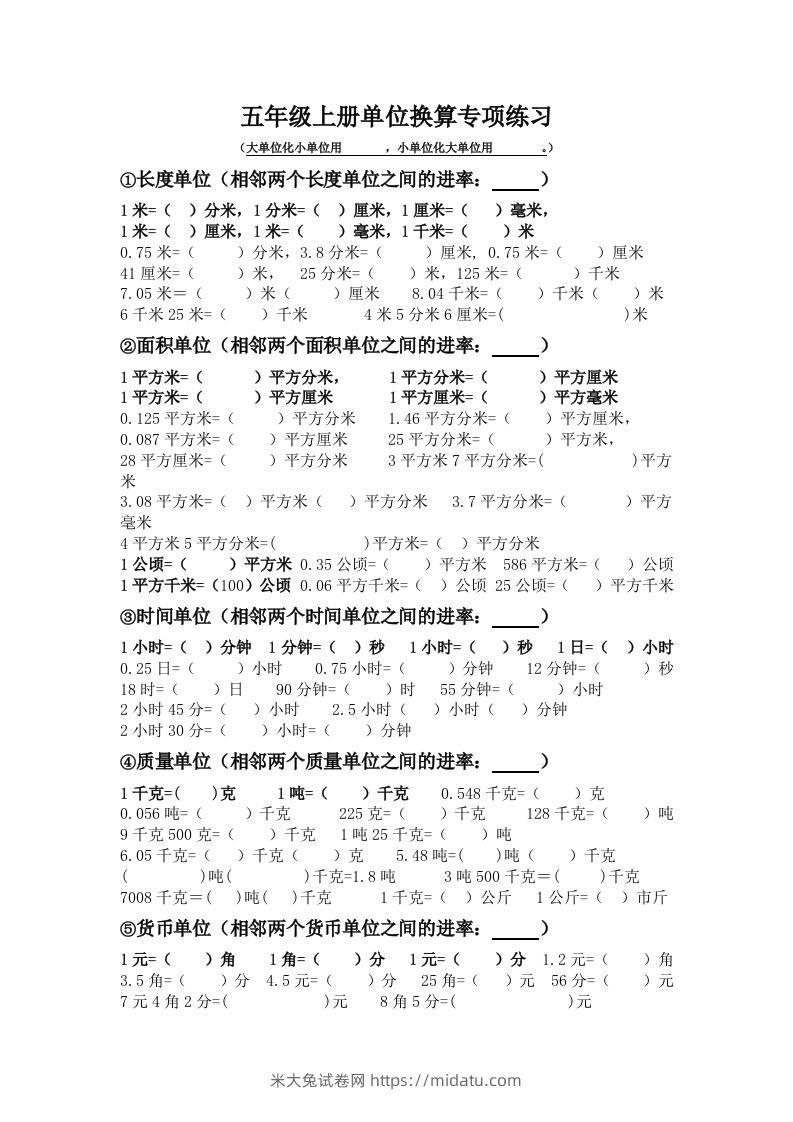 五年级数学上册单位换算专项练习-米大兔试卷网