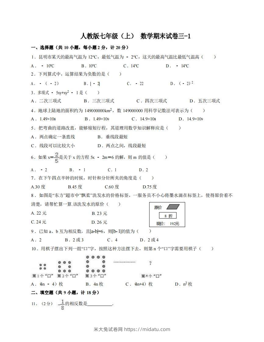 七年级（上）数学期末试卷3-1卷人教版-米大兔试卷网