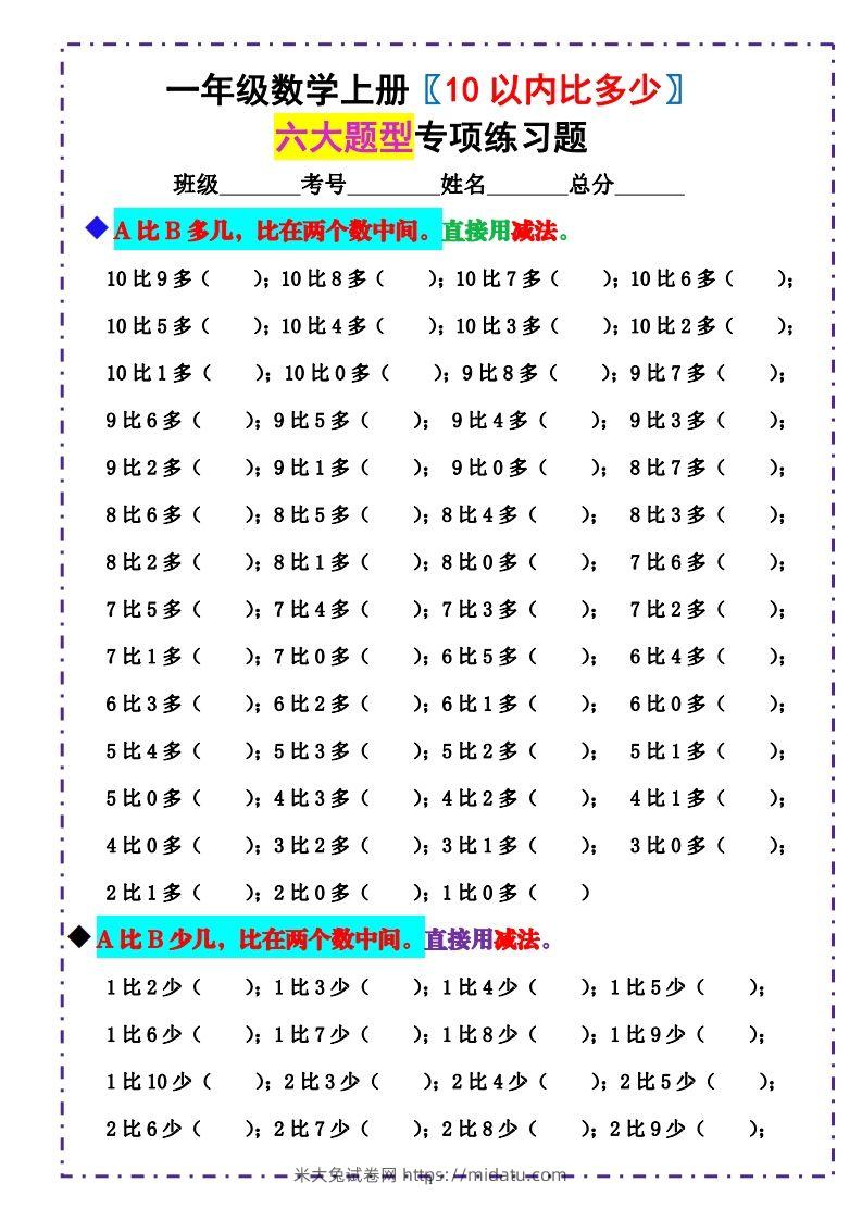 一上数学《10以内比多少》填空题六大题型（含答案）-米大兔试卷网