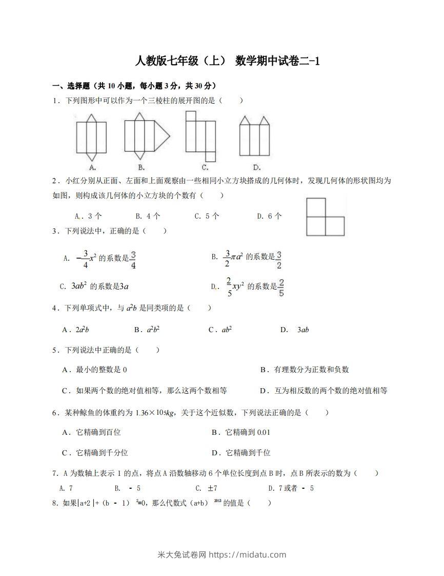 七年级（上）数学期中试卷2-1卷人教版-米大兔试卷网