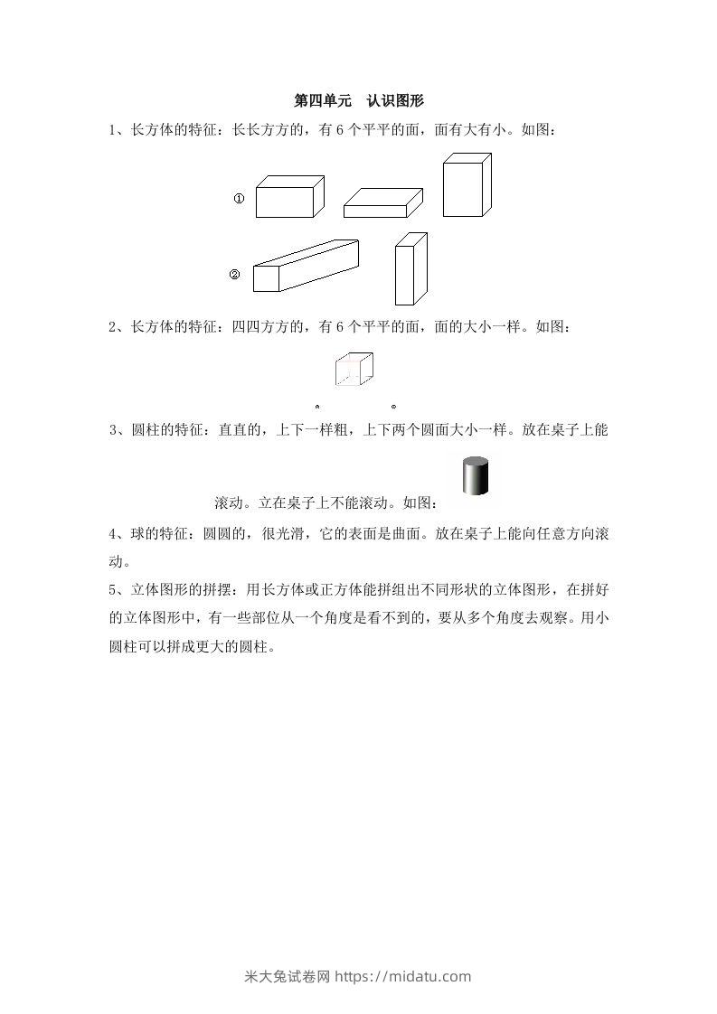 一上数学第四单元认识图形-米大兔试卷网