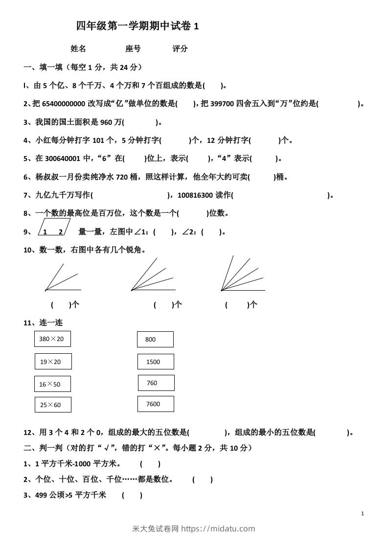 小学数学期中考试试卷合集｜四年级上册（共4套）-米大兔试卷网