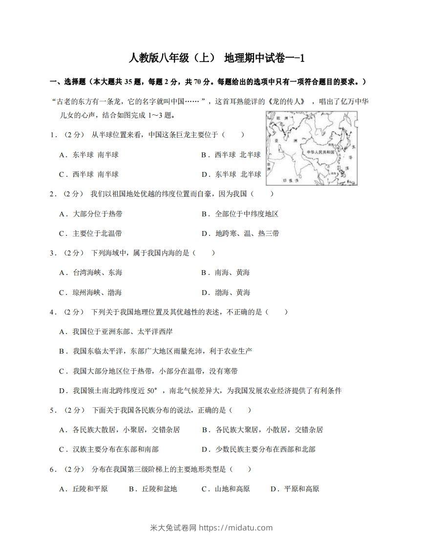 八年级（上）地理期中试卷1-1卷人教版-米大兔试卷网