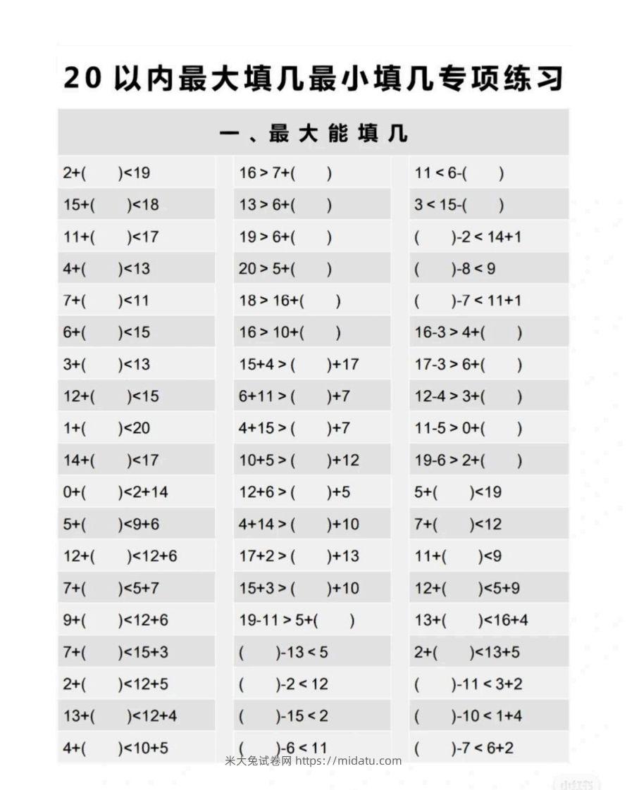 一上数学最大最小填几专项练习-米大兔试卷网