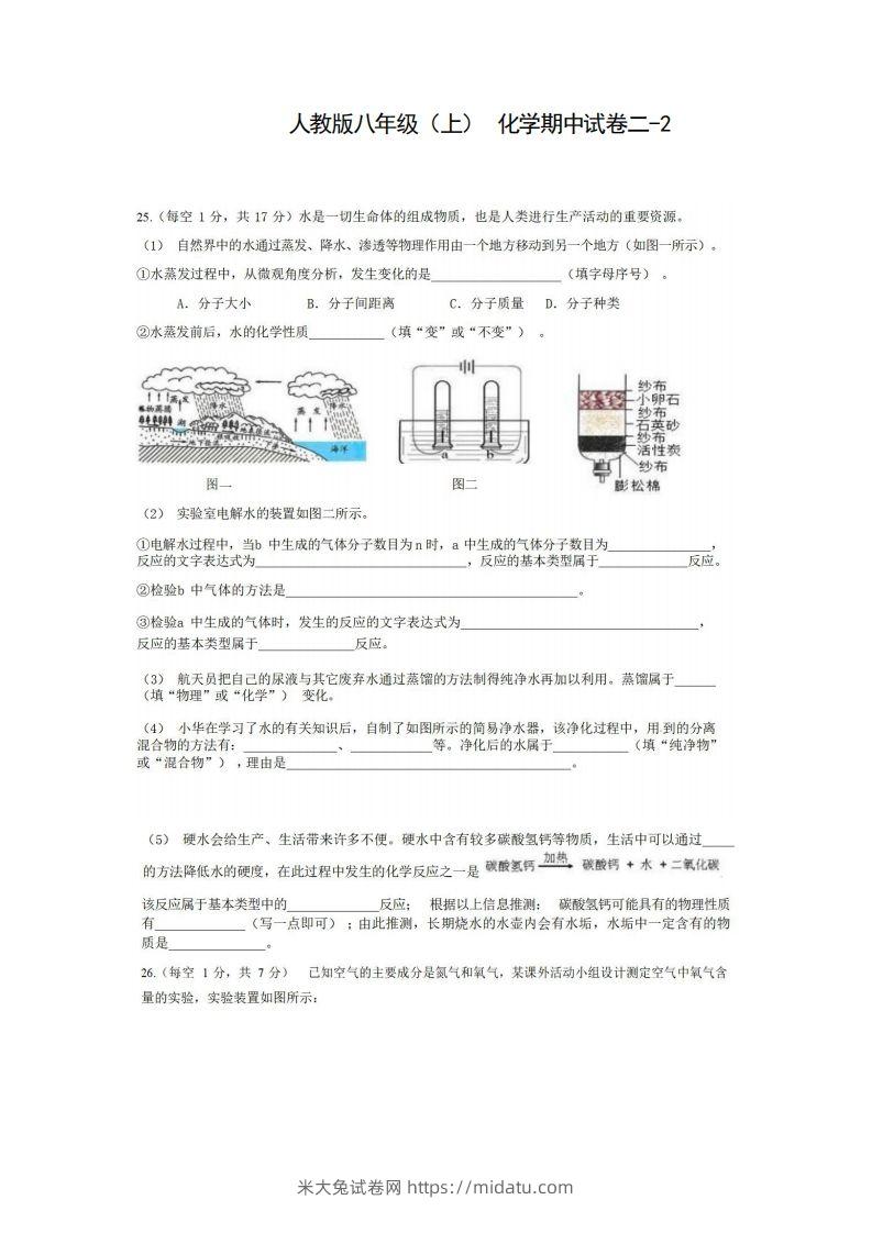 八年级（上）化学期中试卷2-2卷人教版-米大兔试卷网