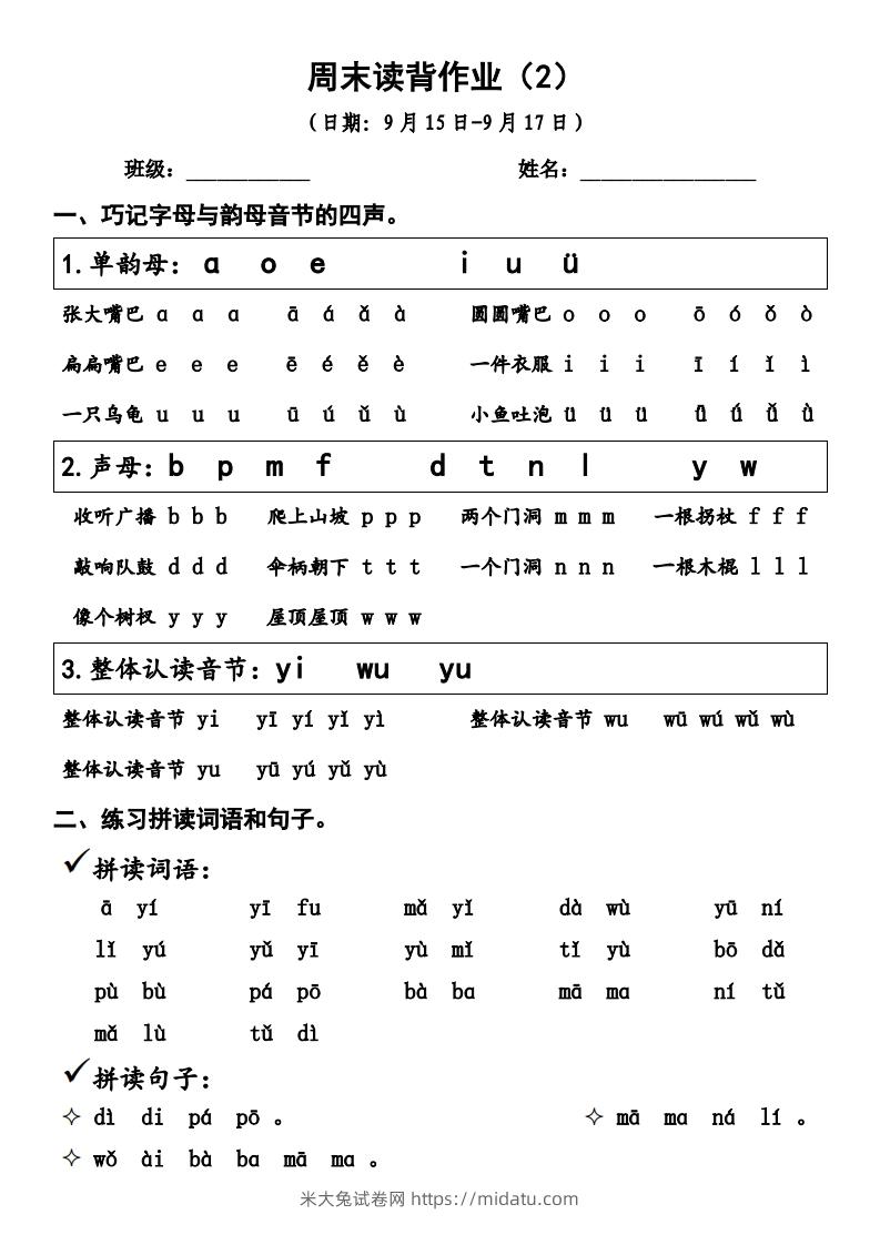 一上语文周末读背作业2-米大兔试卷网