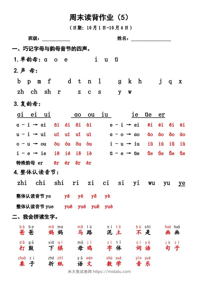 一上语文周末读背作业5-米大兔试卷网