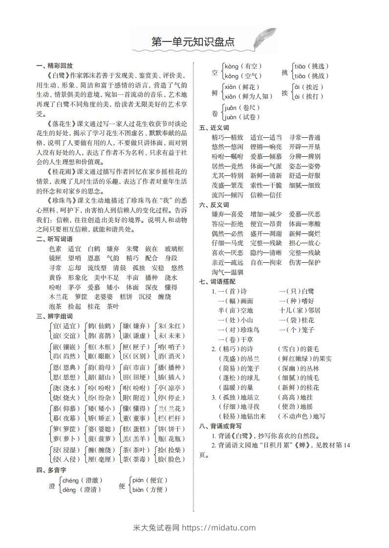 五上语文1-8单元知识盘点-米大兔试卷网