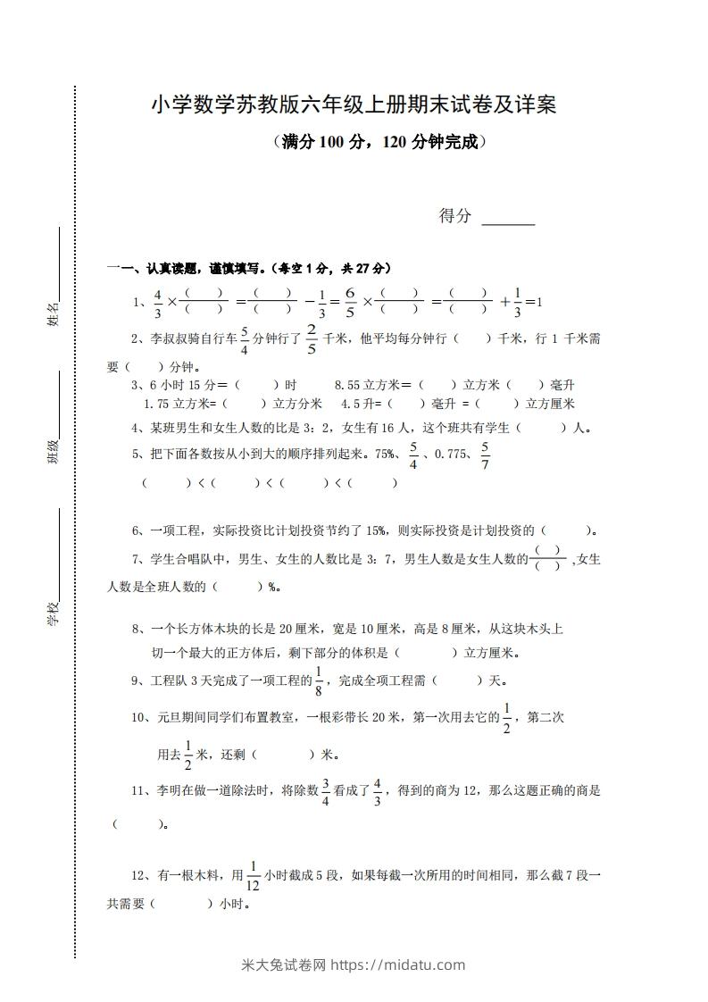 苏教版小学六年级上册数学期末测试题及答案-米大兔试卷网