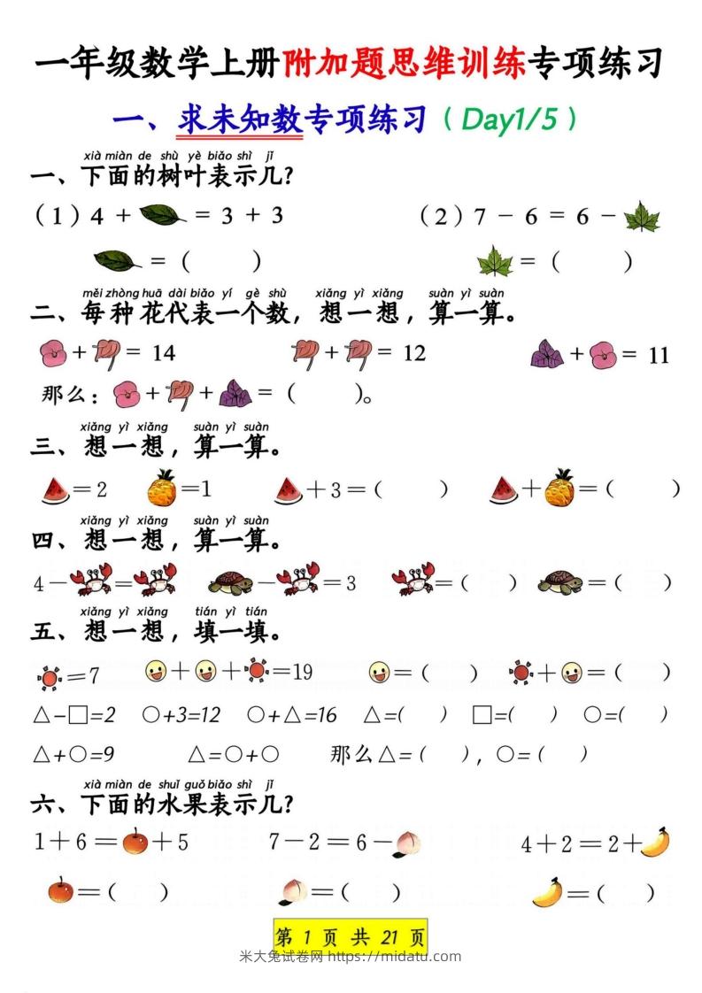 一年级数学上册附加题思维训练专项练习-米大兔试卷网