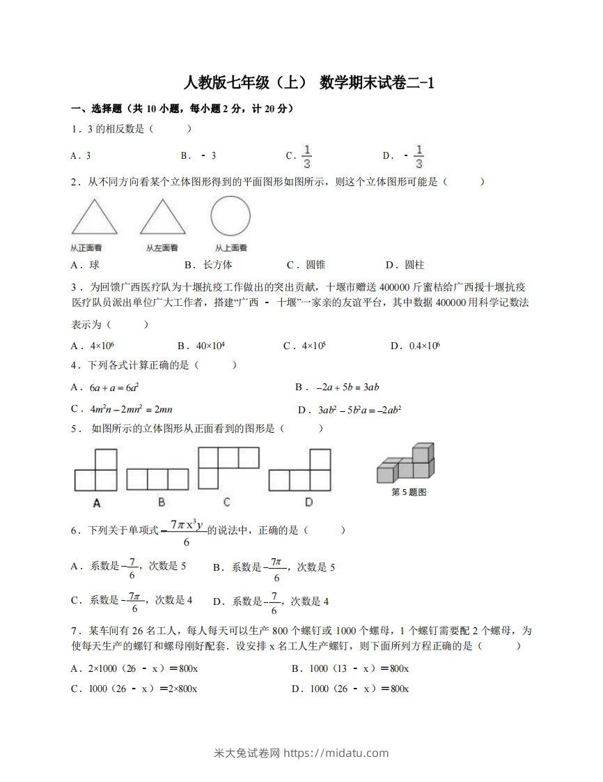 七年级（上）数学期末试卷2-1卷人教版-米大兔试卷网