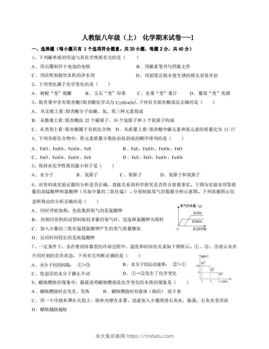 八年级（上）化学期末试卷1-1卷人教版-米大兔试卷网