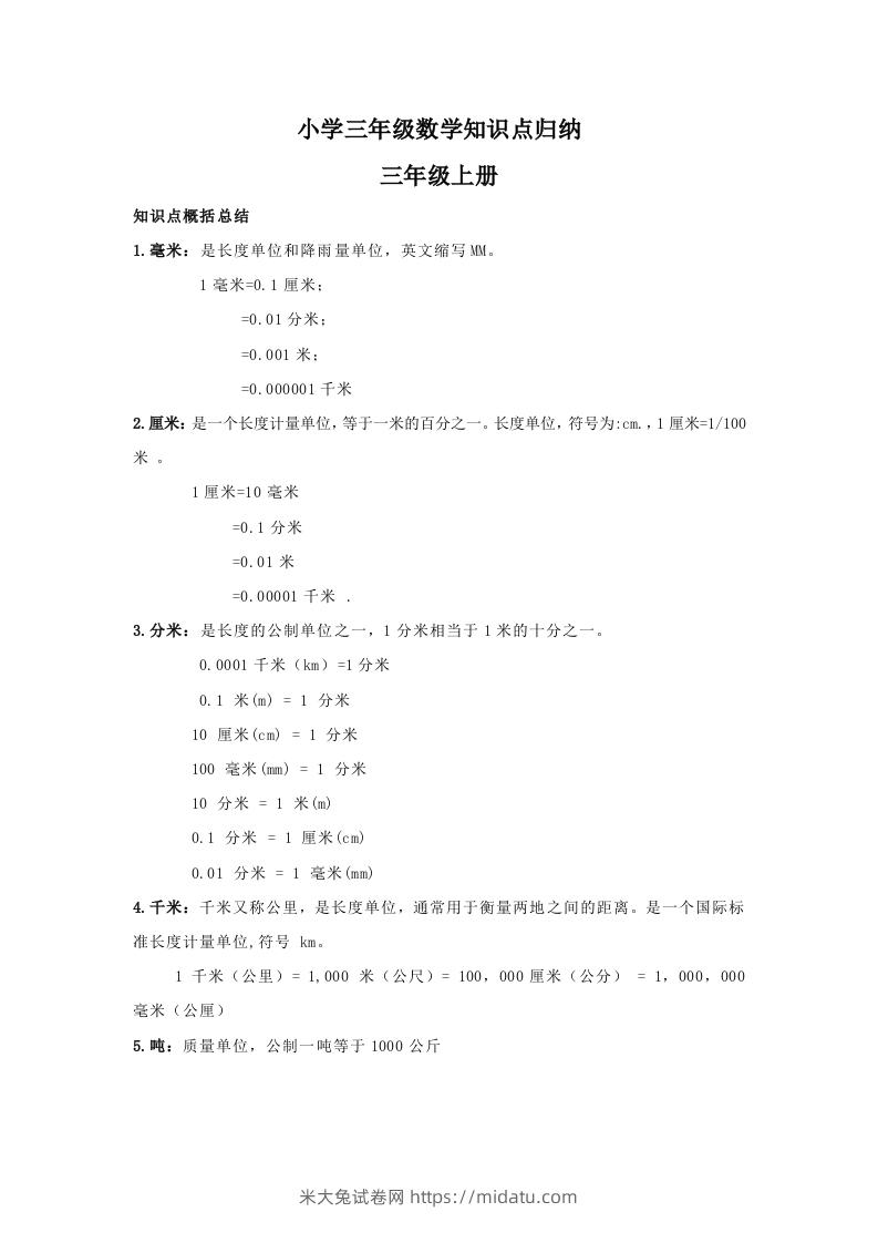 【数学】小学三年级上册数学知识点归纳-米大兔试卷网