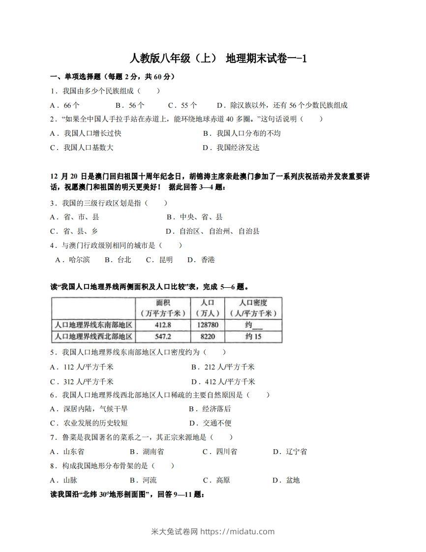 八年级（上）地理期末试卷1-1卷人教版-米大兔试卷网