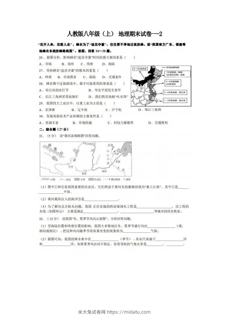 八年级（上）地理期末试卷1-2卷人教版-米大兔试卷网