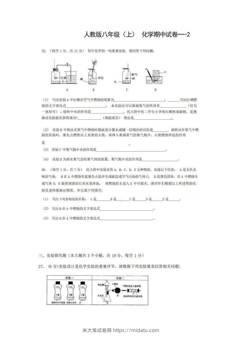 八年级（上）化学期中试卷1-2卷人教版-米大兔试卷网