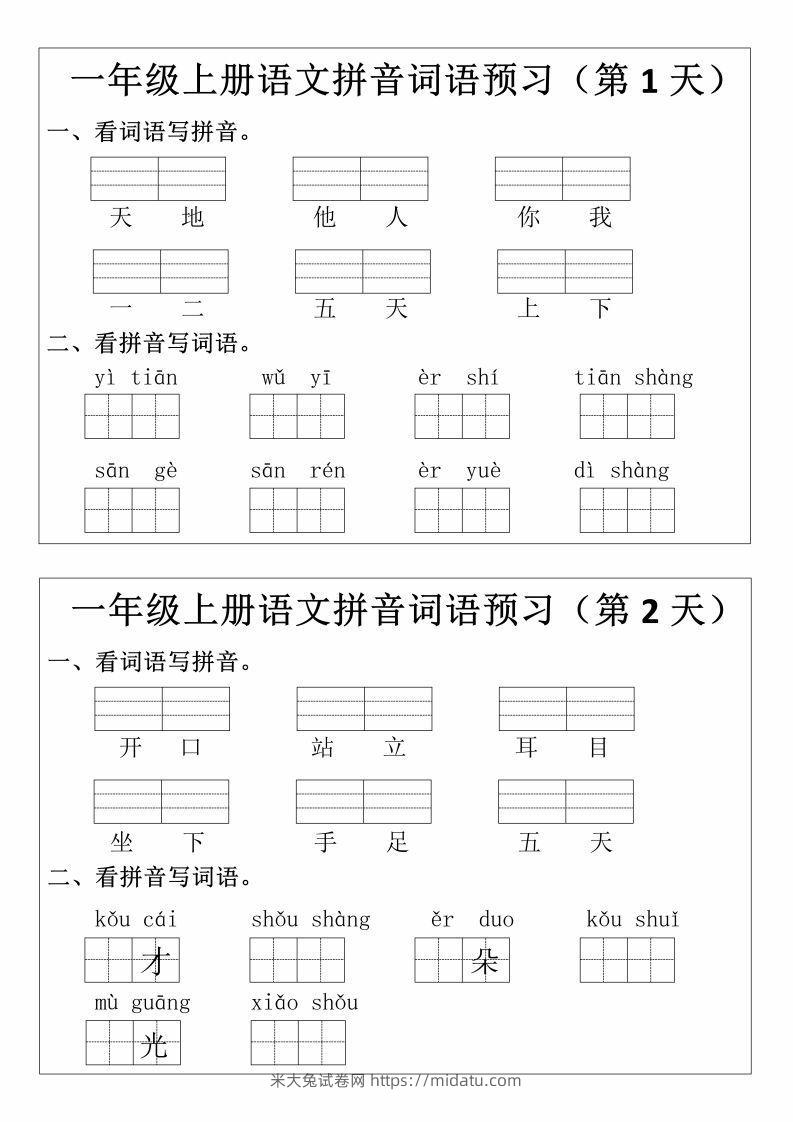 一上语文拼音词语预习小纸条-米大兔试卷网