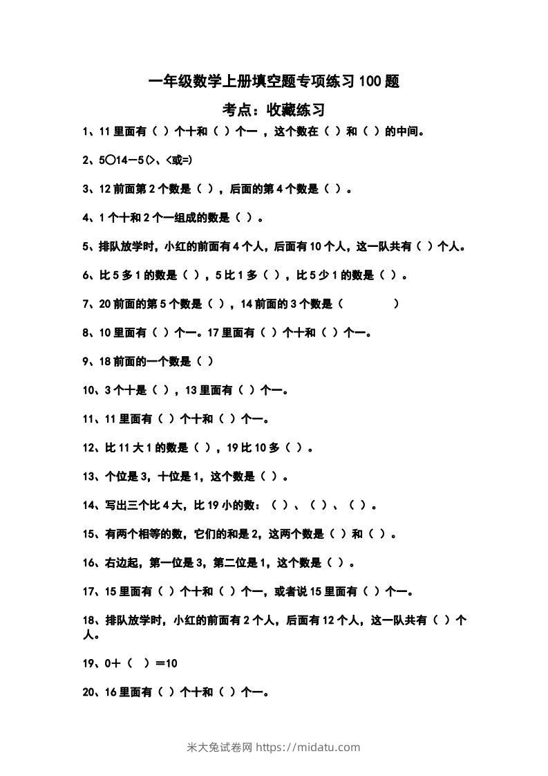 一上数学填空题专项练习100题-米大兔试卷网