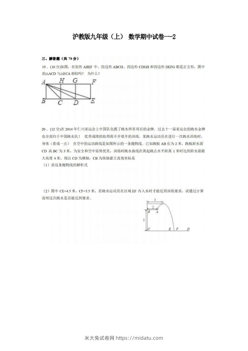 九年级（上）数学期中试卷1-2卷沪教版-米大兔试卷网