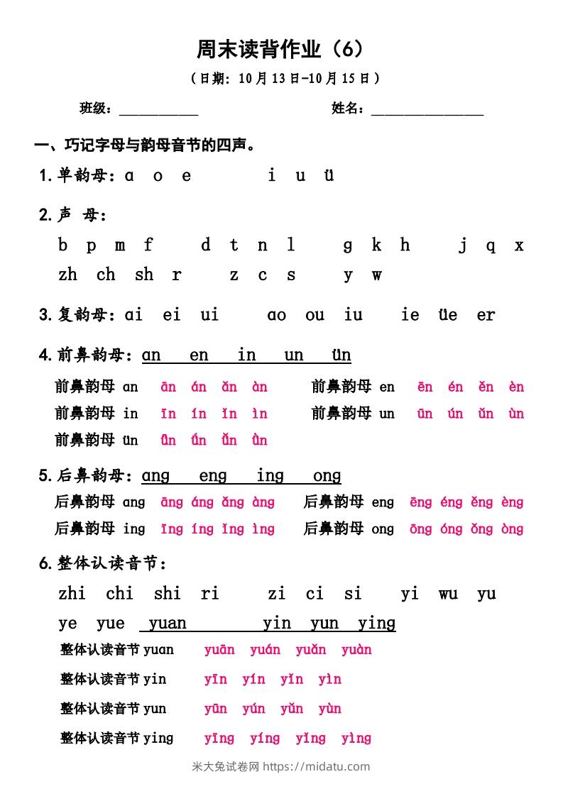 一上语文周末读背作业6-米大兔试卷网