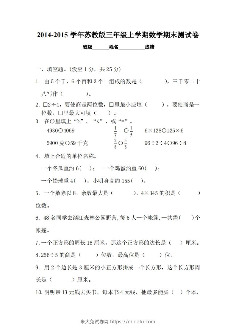 苏教版小学三年级数学上册期末考试试卷-米大兔试卷网