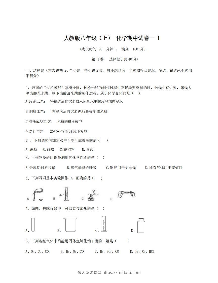 八年级（上）化学期中试卷1-1卷人教版-米大兔试卷网