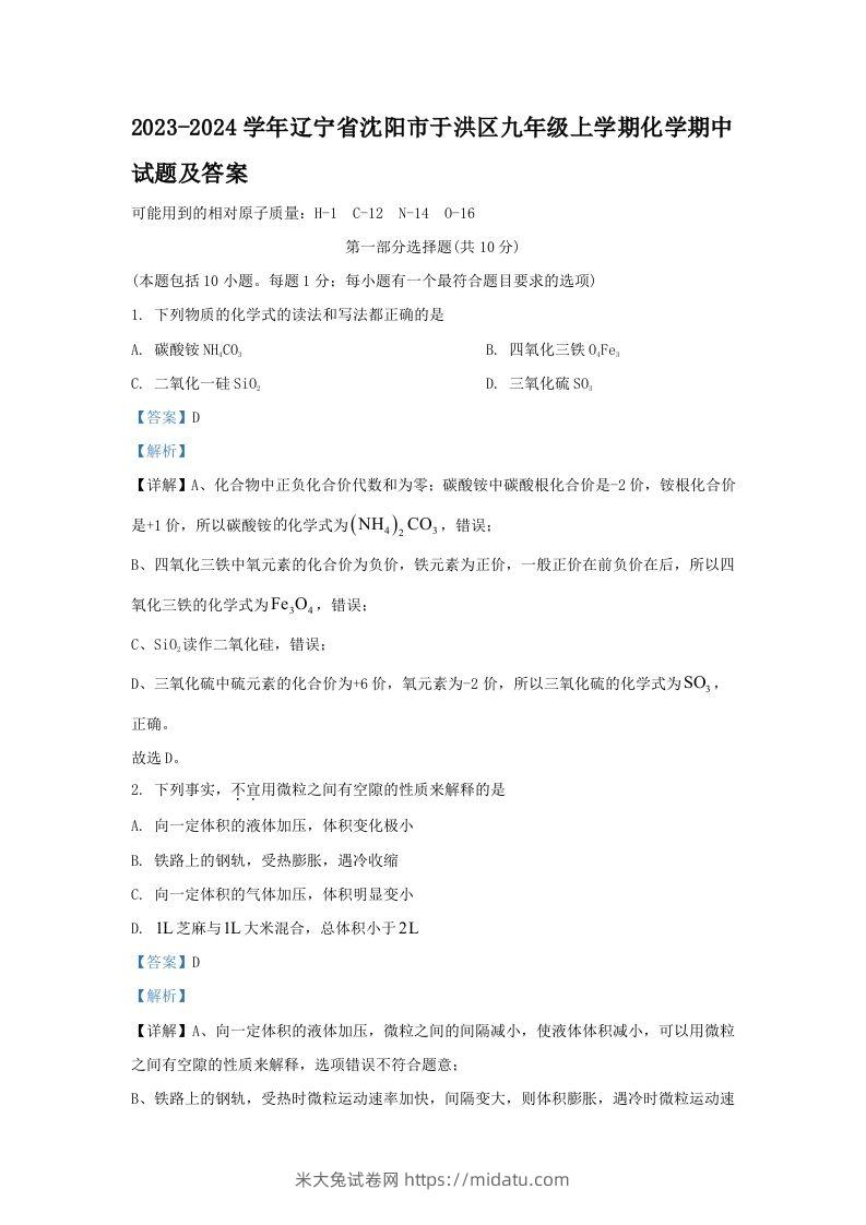 2023-2024学年辽宁省沈阳市于洪区九年级上学期化学期中试题及答案(Word版)-米大兔试卷网