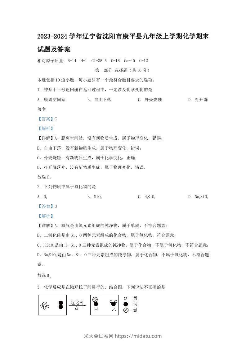 2023-2024学年辽宁省沈阳市康平县九年级上学期化学期末试题及答案(Word版)-米大兔试卷网