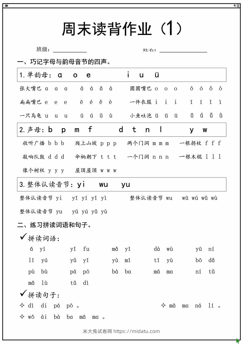 一上语文拼音拼读周末读背作业-米大兔试卷网