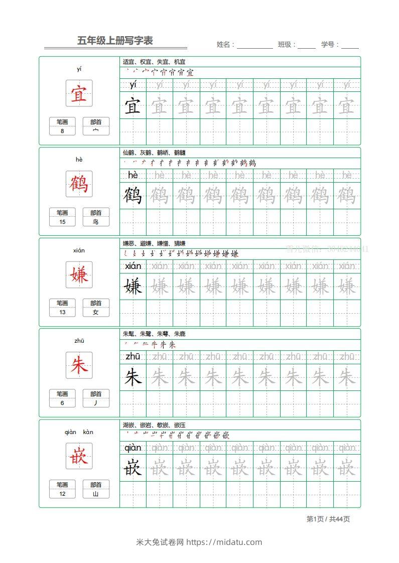 五上语文：写字表字帖描红-米大兔试卷网