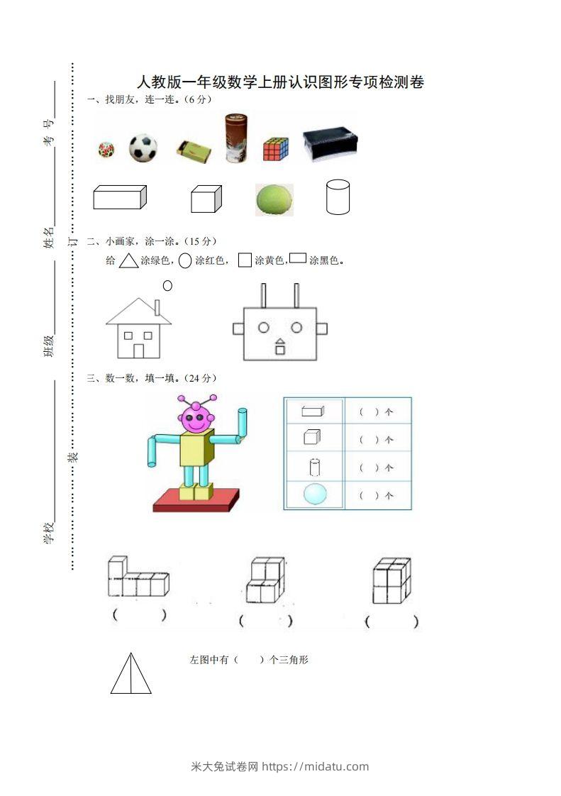 一年级数学上册图形专项-米大兔试卷网