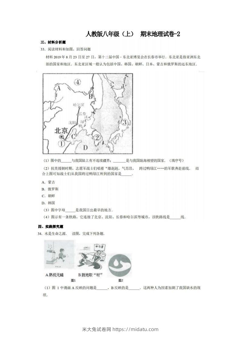 八年级（上）地理期末试卷4-2卷人教版-米大兔试卷网